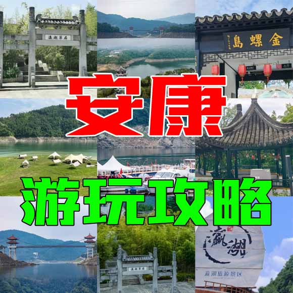 安康旅游攻略