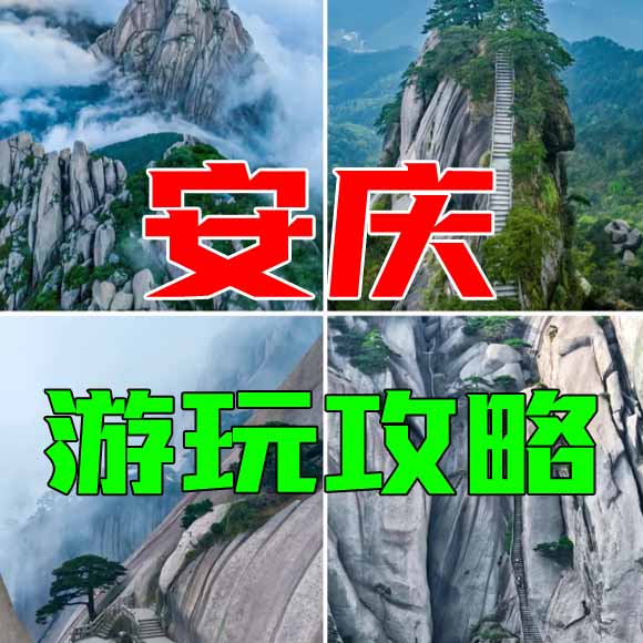 安庆旅游攻略