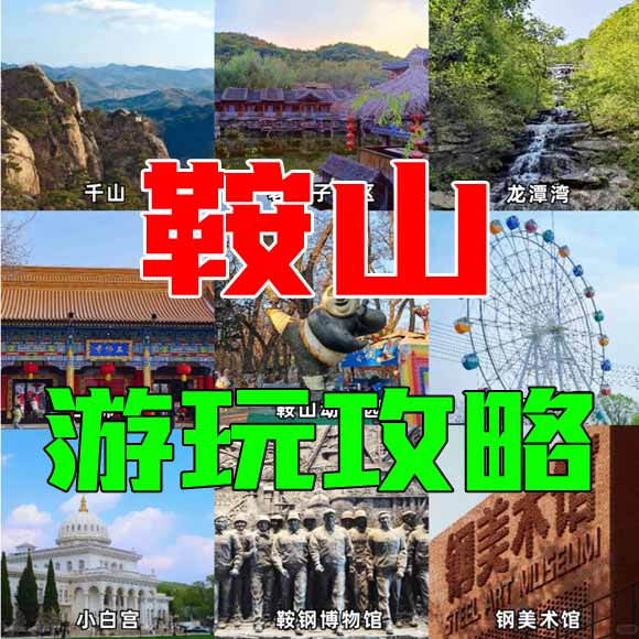 鞍山旅游攻略