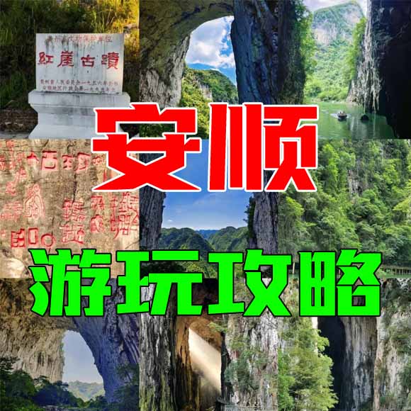 安顺旅游攻略