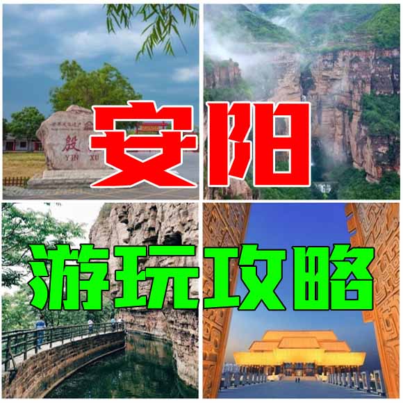 安阳旅游攻略