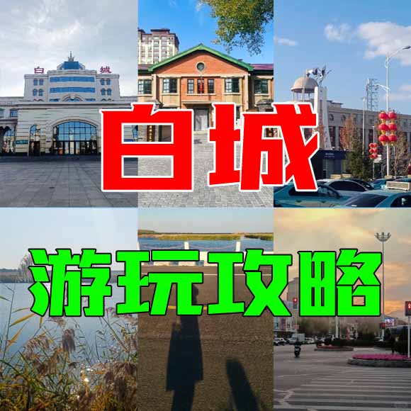 白城旅游攻略