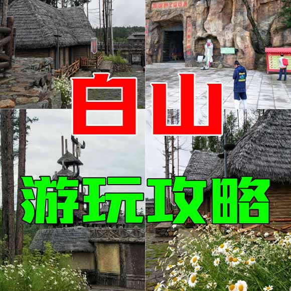 白山旅游攻略