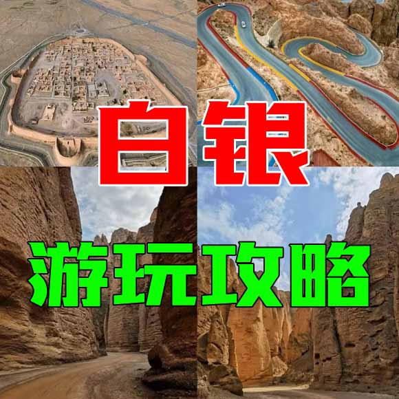 白银旅游攻略