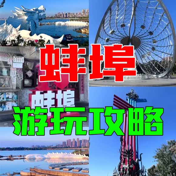 蚌埠旅游攻略