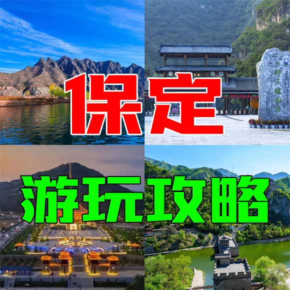 保定旅游攻略