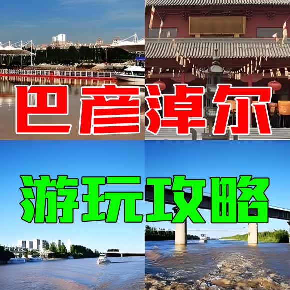 巴彦淖尔旅游攻略