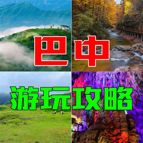 巴中旅游攻略