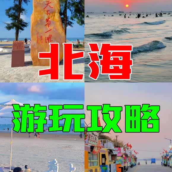 北海旅游攻略