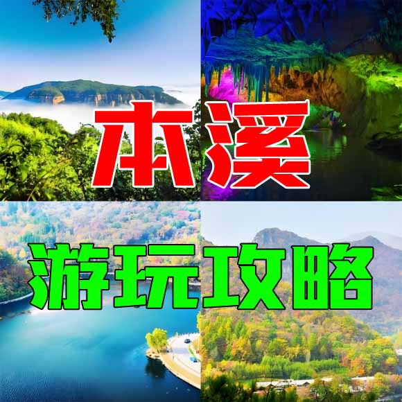 本溪旅游攻略