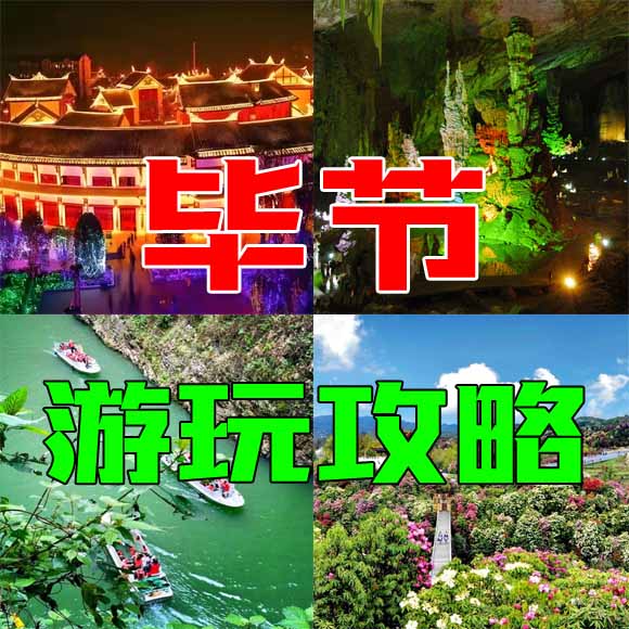 毕节旅游攻略