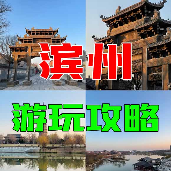 滨州旅游攻略