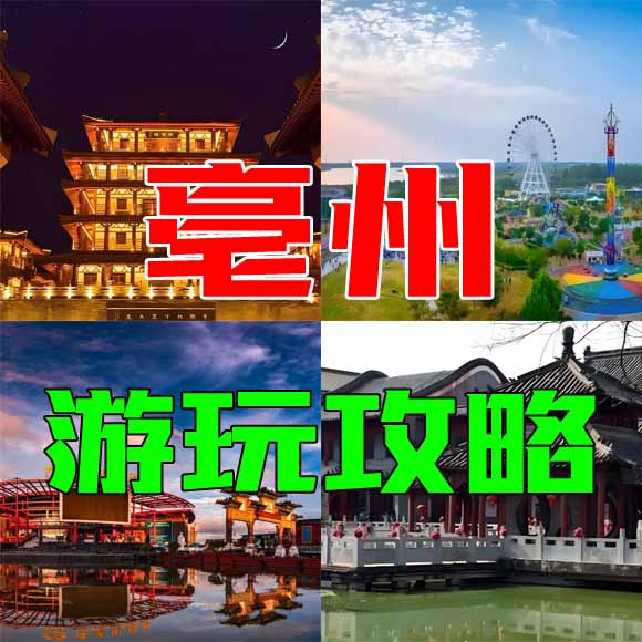 亳州旅游攻略