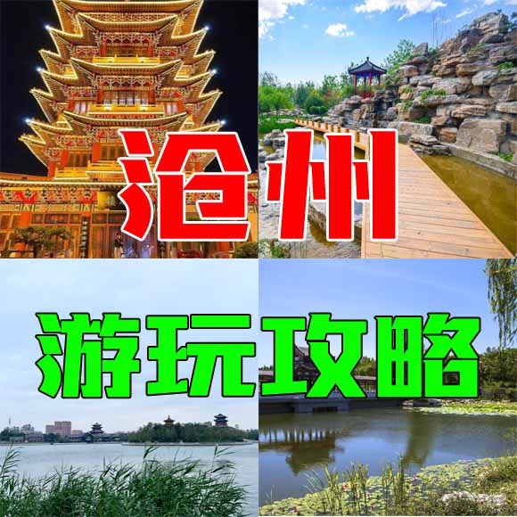 沧州旅游攻略