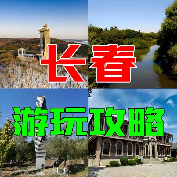 长春旅游攻略