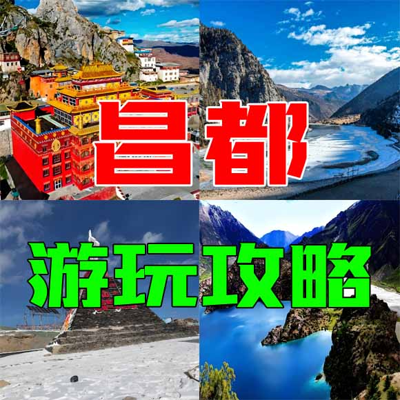 昌都旅游攻略