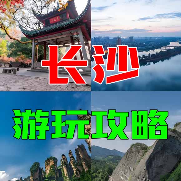 11长沙旅游攻略