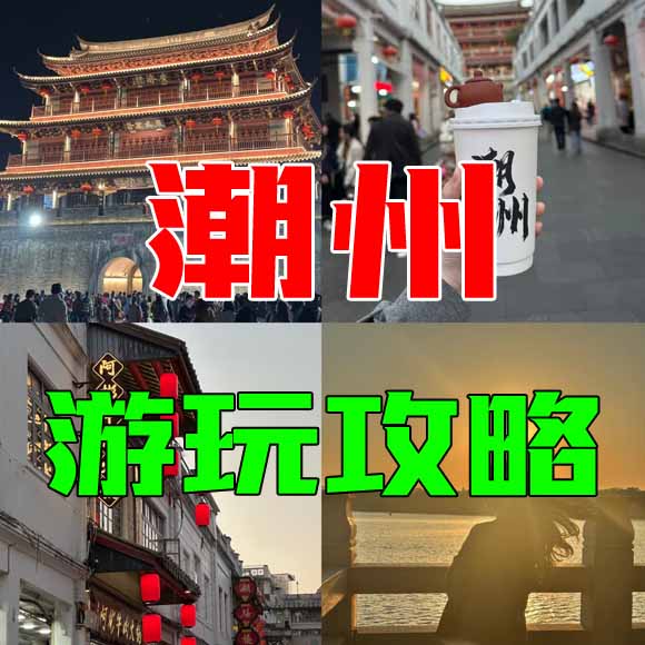 潮州旅游攻略