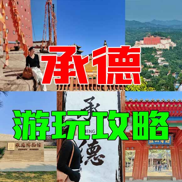 承德旅游攻略