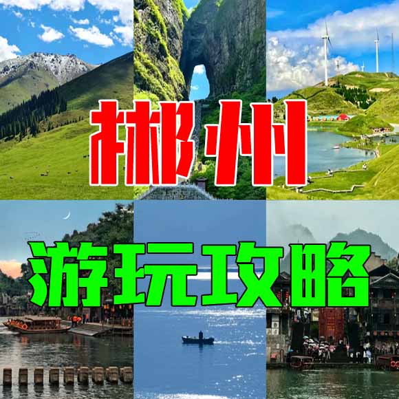 郴州旅游攻略