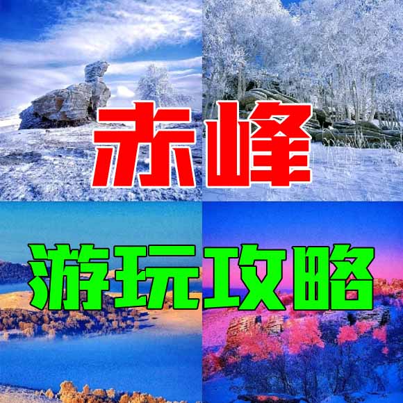 赤峰旅游攻略