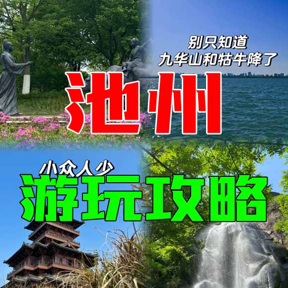 池州旅游攻略