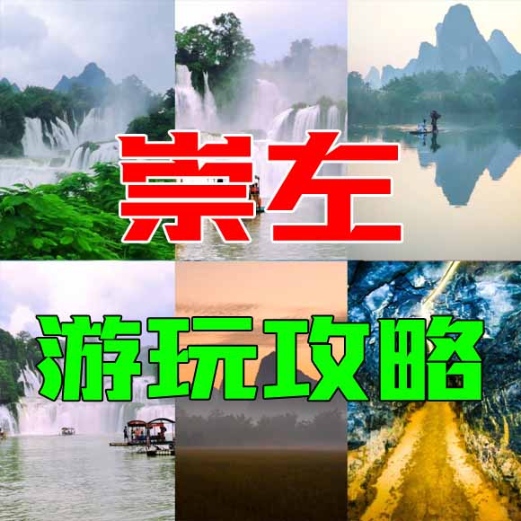 崇左旅游攻略