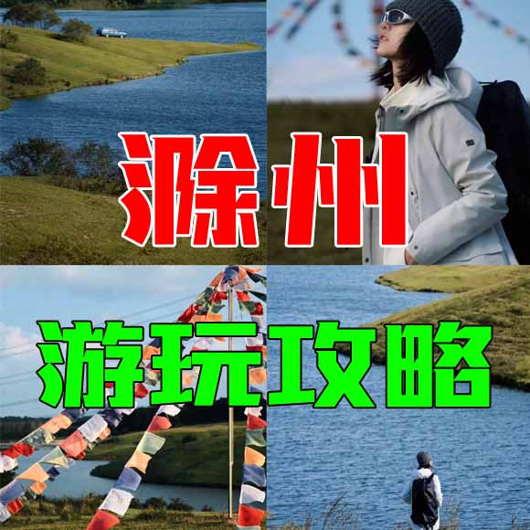 滁州旅游攻略