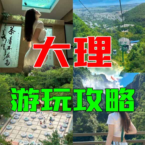 大理旅游攻略