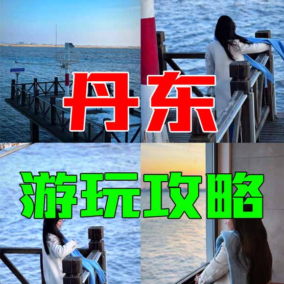 丹东旅游攻略