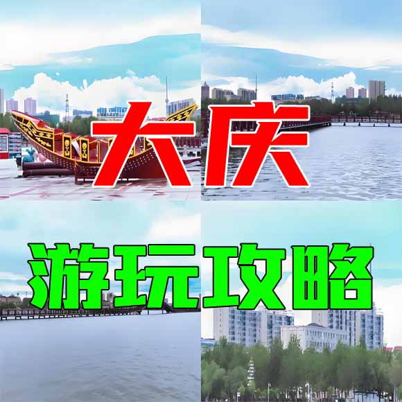 大庆旅游攻略