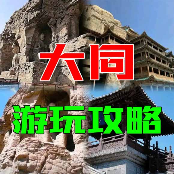 大同旅游攻略