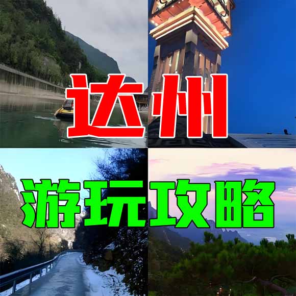 达州旅游攻略