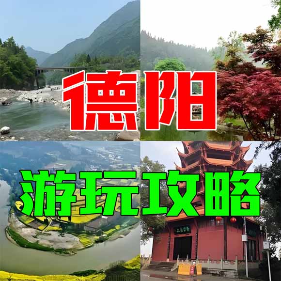 德阳旅游攻略