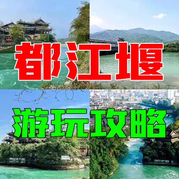 都江堰旅游攻略