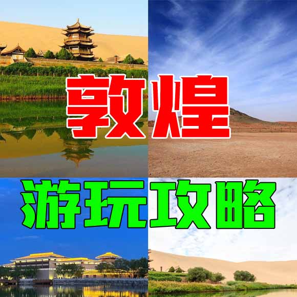 敦煌旅游攻略