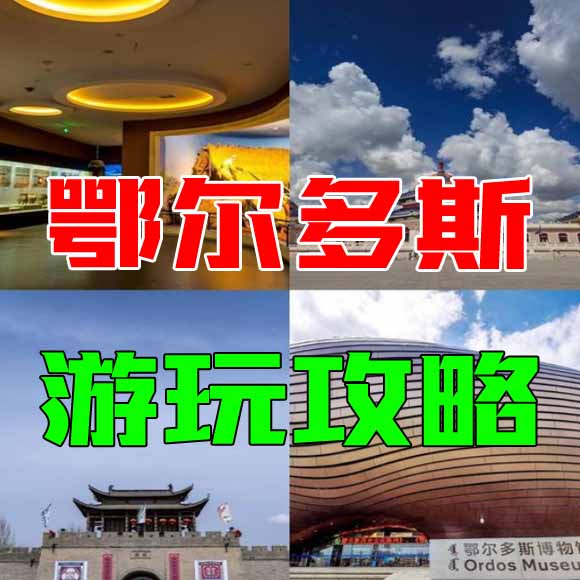 鄂尔多斯旅游攻略