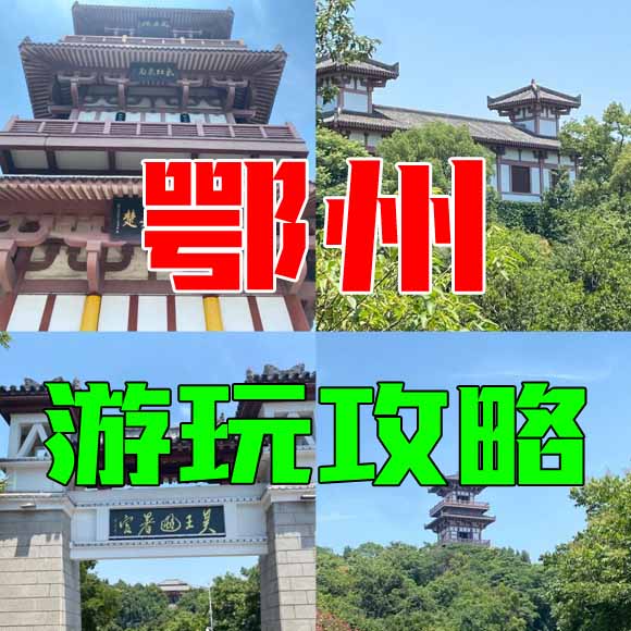 鄂州旅游攻略