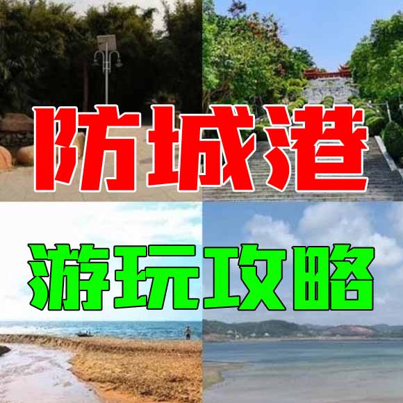 防城港旅游攻略