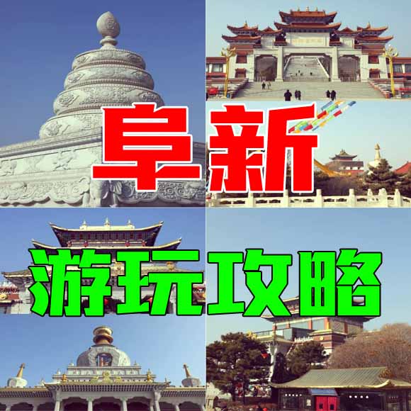 阜新旅游攻略