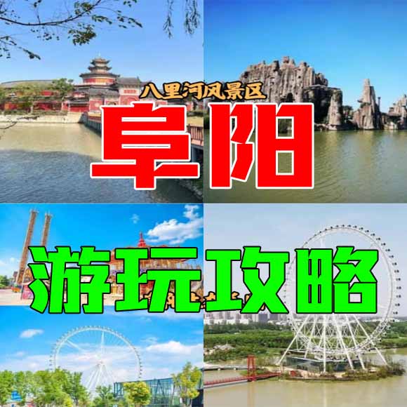 阜阳旅游攻略