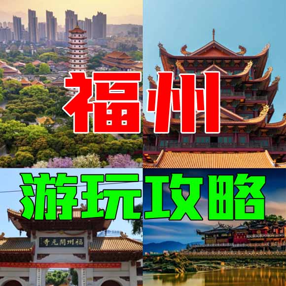 福州旅游攻略