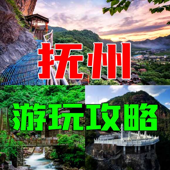 抚州旅游攻略