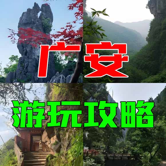 广安旅游攻略