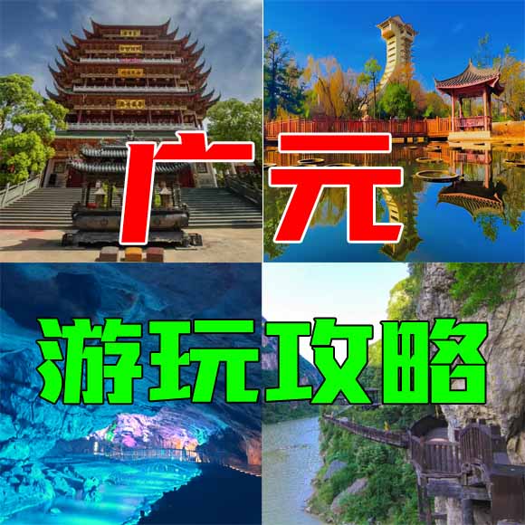 广元旅游攻略