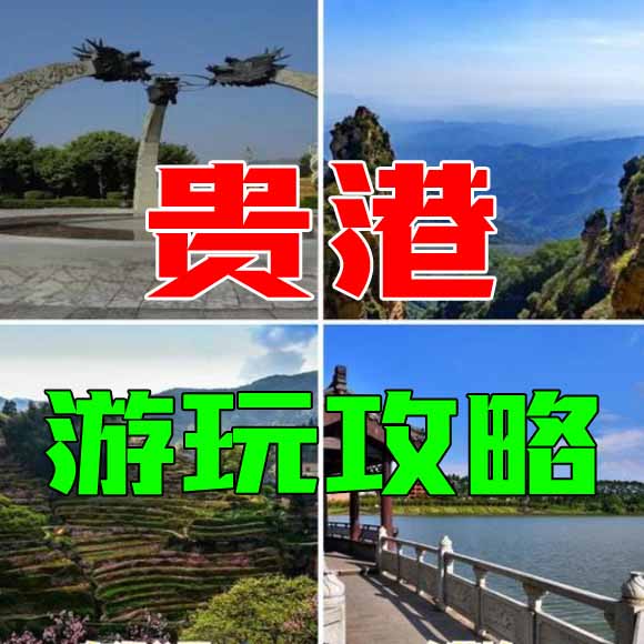 贵港旅游攻略