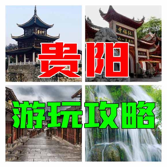 贵阳旅游攻略