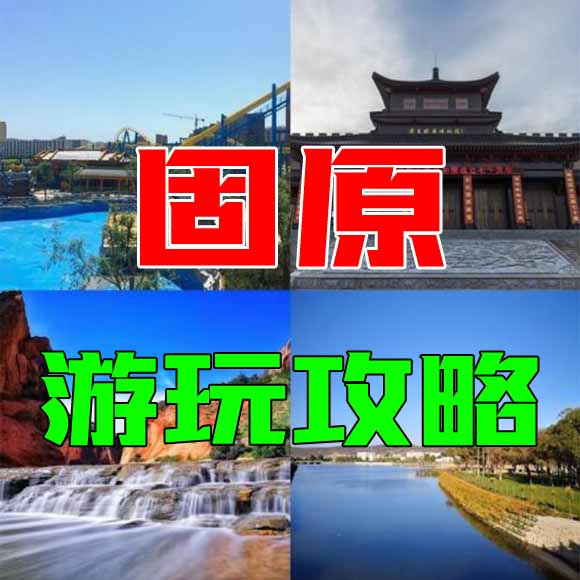 固原旅游攻略