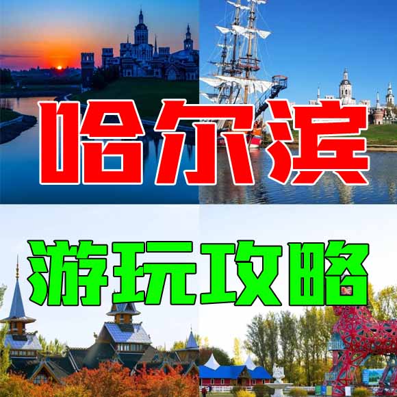 哈尔滨旅游攻略