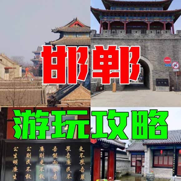 邯郸旅游攻略